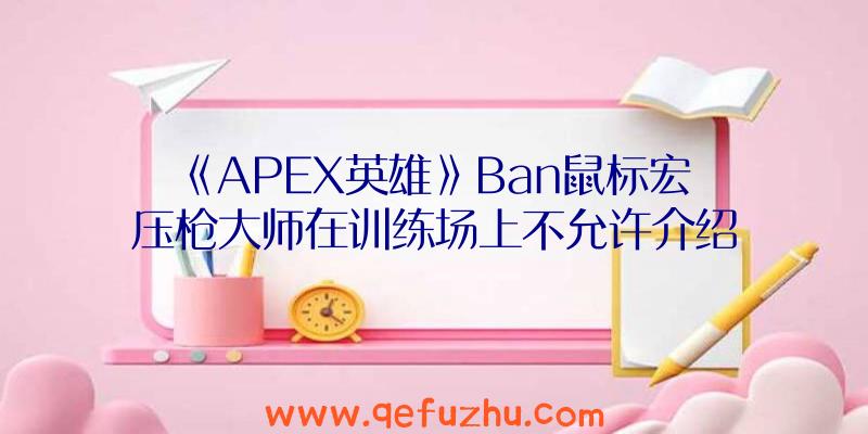 《APEX英雄》Ban鼠标宏